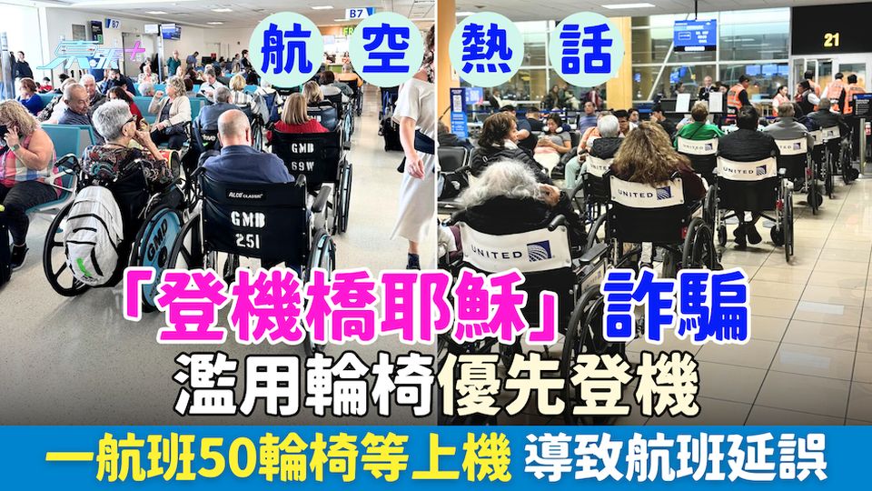 航空熱話｜「登機橋耶穌」詐騙：濫用輪椅優先登機 一航班50輪椅等上機 致航班延誤/真殘障人士無輪椅用