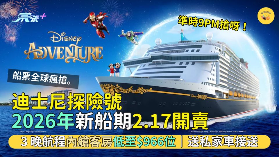 迪士尼探險號🚢新加坡啟航｜26年船期2.17開賣 3晚航程內艙客房低至$966位🎉