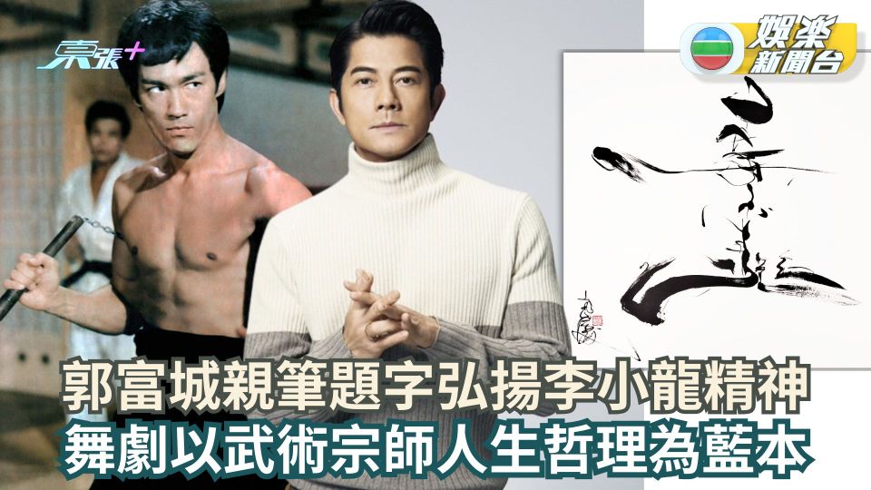 郭富城獻親筆書法題字弘揚李小龍精神 舞劇以武術宗師人生哲理為藍本