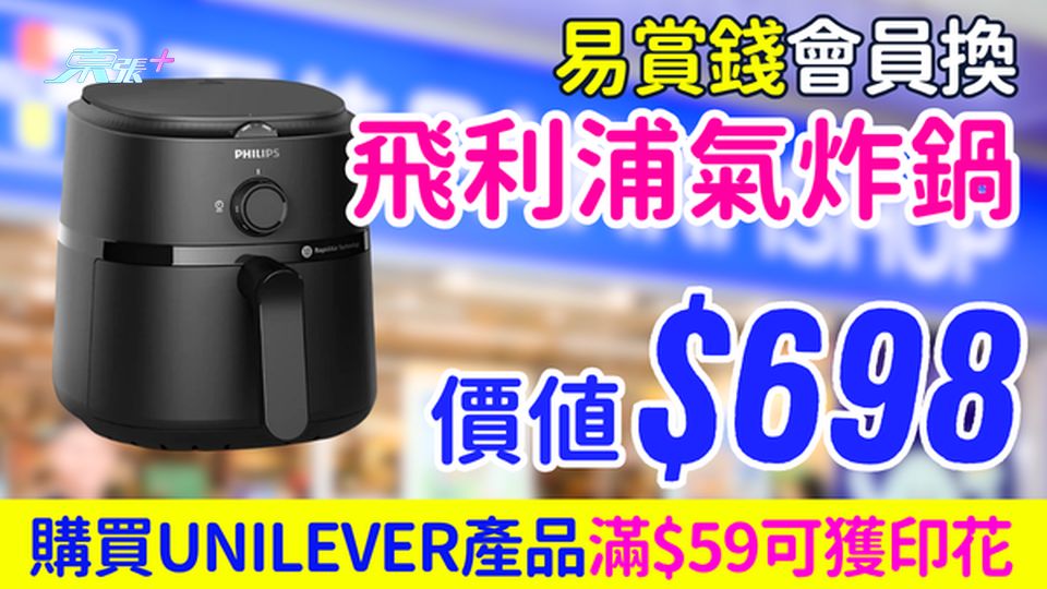 百佳優惠｜易賞錢會員換PHILIPS氣炸鍋 價值$698 購買Unilever產品滿$59可獲印花