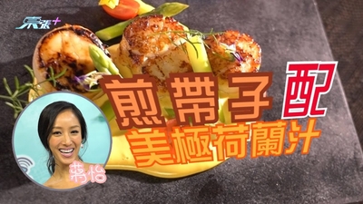 蔣怡CoCo Chiang教你煮【煎帶子配美極荷蘭汁】