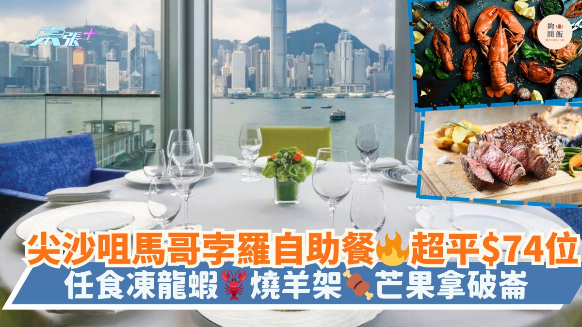 尖沙咀马哥孛罗自助餐🔥超平$74位｜任食冻龙虾🦞烧羊架🍖芒果拿破仑