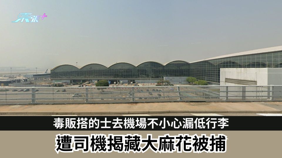 毒販搭的士去機場不小心漏低行李　遭司機揭藏大麻花被捕
