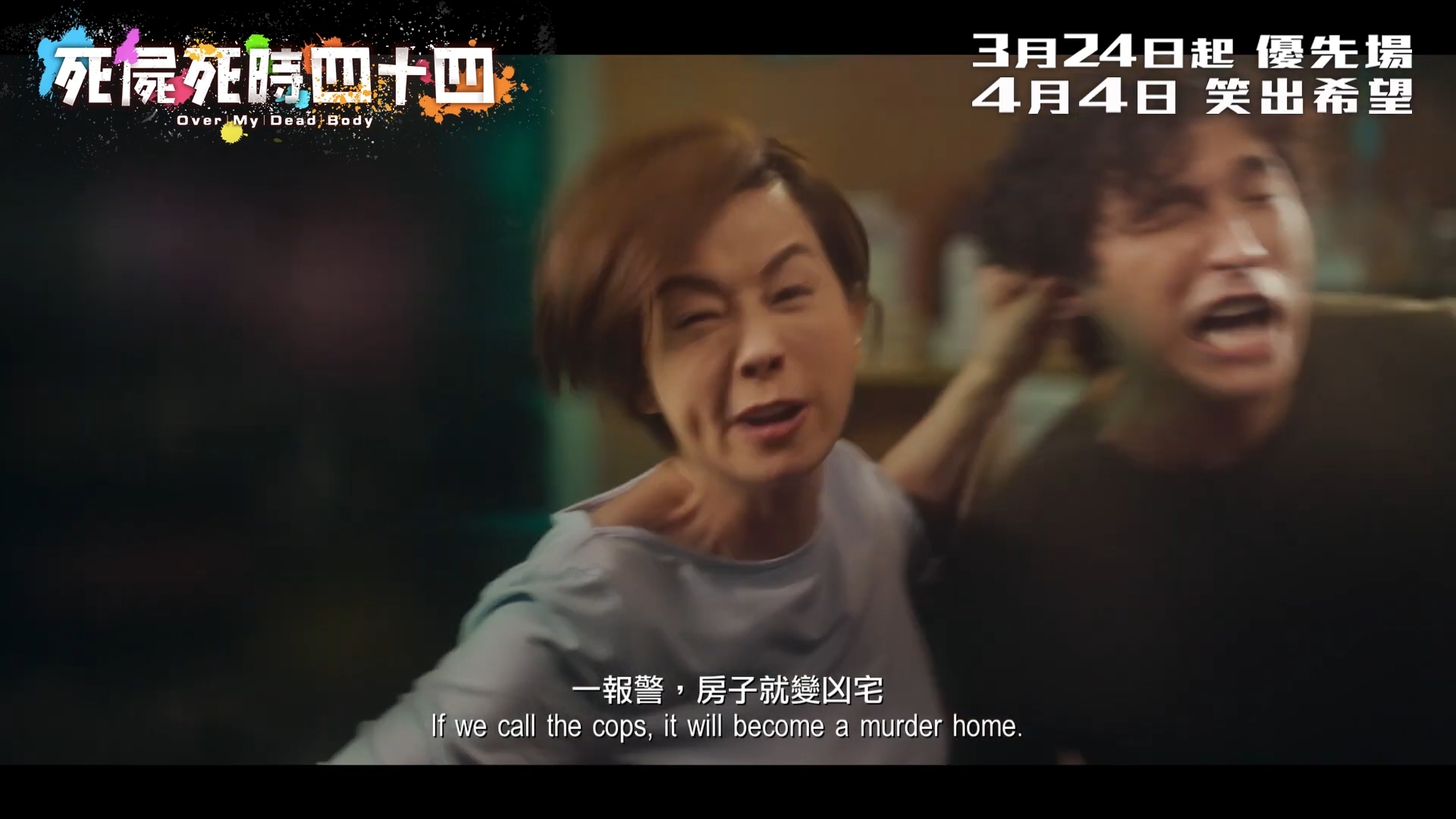 預告片講佢哋居所即將變成凶宅，展開一場鬥智燒腦嘅大鬥法