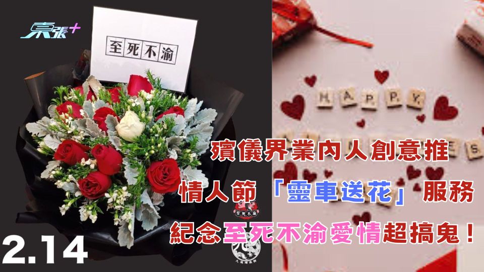另類情人節｜殯儀界業內人創意推情人節「靈車送花」服務 紀念至死不渝愛情超搞鬼！