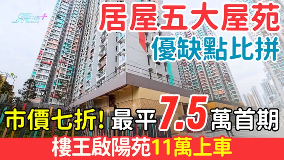 居屋2025｜市价七折！五大屋苑优缺点 最平7.5万首期 楼王启阳苑11万上车