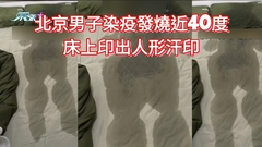 北京男染疫發燒近40度 床上印出人形汗印  網民驚訝：這得虛脫了吧