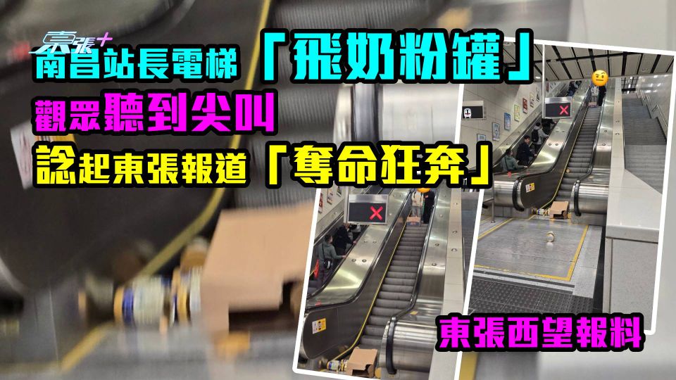 南昌站長電梯「飛奶粉罐」 觀眾聽到尖叫諗起東張報道「奪命狂奔」｜東張西望報料