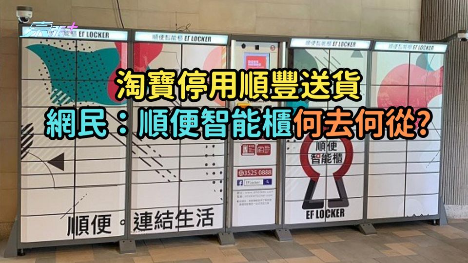 淘寶停用順豐送貨  網民：「順便智能櫃」何去何從?