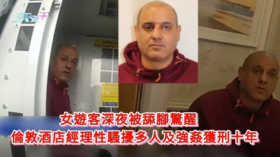 女遊客深夜被舔腳驚醒  倫敦酒店經理性騷擾多人及強姦獲刑十年