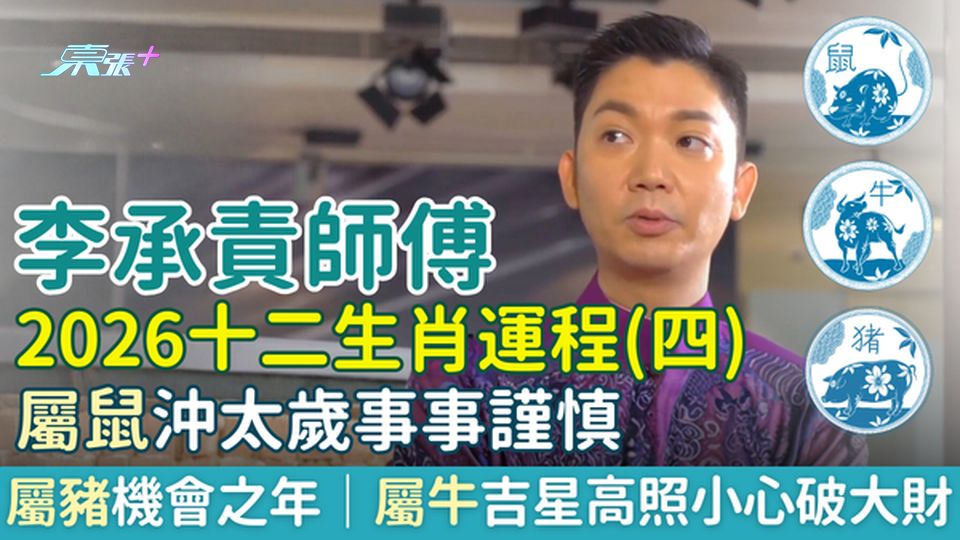 李承責師傅2026十二生肖運程（四）屬豬機會之年、屬鼠沖太歲事事謹慎、屬牛吉星高照小心破大財