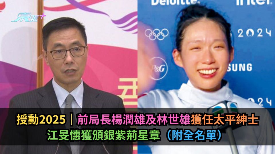 授勳2025｜前局長楊潤雄及林世雄獲任太平紳士　江旻憓獲頒銀紫荊星章（附全名單）