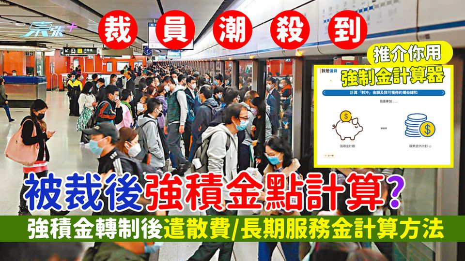 裁員潮｜被裁後強積金點計算? 強積金轉制後遣散費/長期服務金計算方法