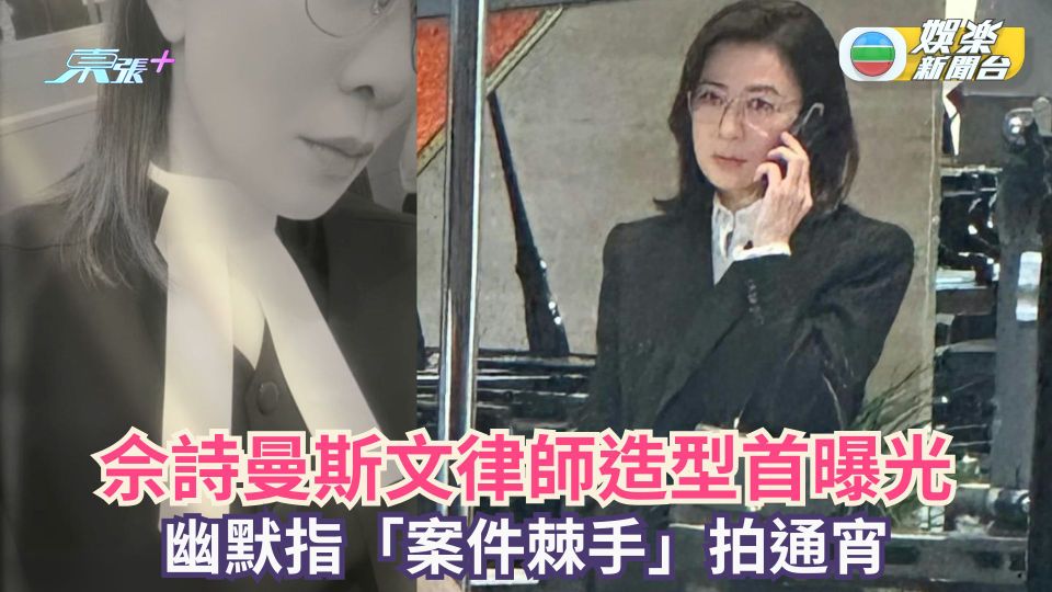 佘詩曼斯文律師造型首曝光 幽默指「案件棘手」拍通宵