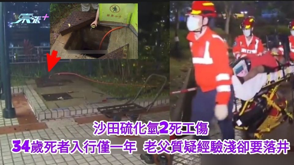 沙田硫化氫2死工傷 34歲死者入行僅一年　老父質疑經驗淺卻要落井 