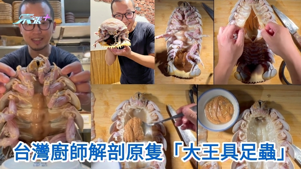 有片｜台灣「大王具足蟲」料理引熱議 廚師原隻解剖片超震撼
