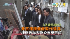 獨家丨黃宗澤讚《法證V》蠟屍製作逼真 杜燕歌為人物設定學日語