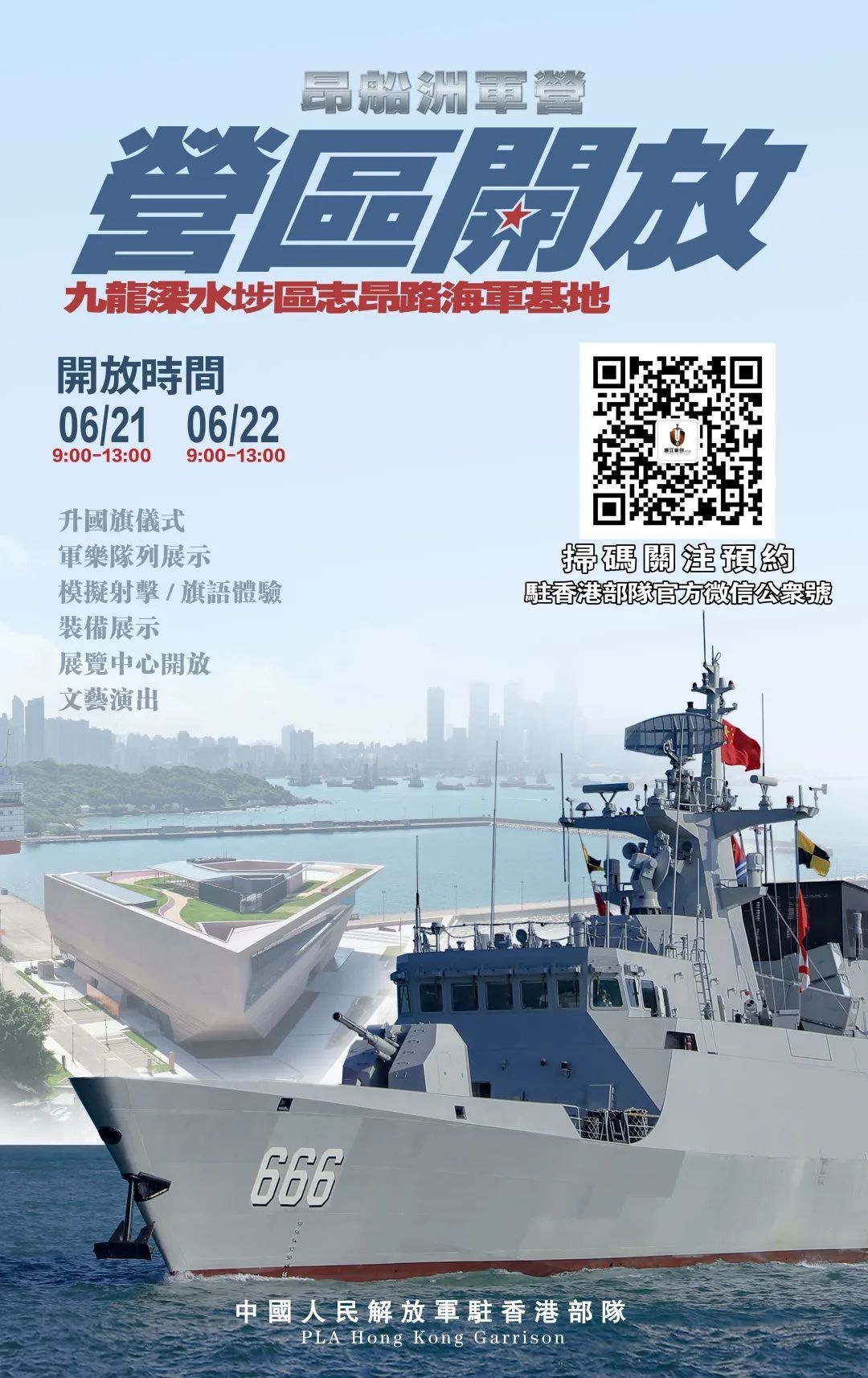 七一回歸｜駐港部隊軍營周末開放　今起微信派1.5萬張門票
