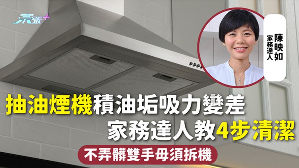 廚房清潔 | 抽油煙機積油垢吸力變差 家務達人教4步清潔不弄髒雙手毋須拆機