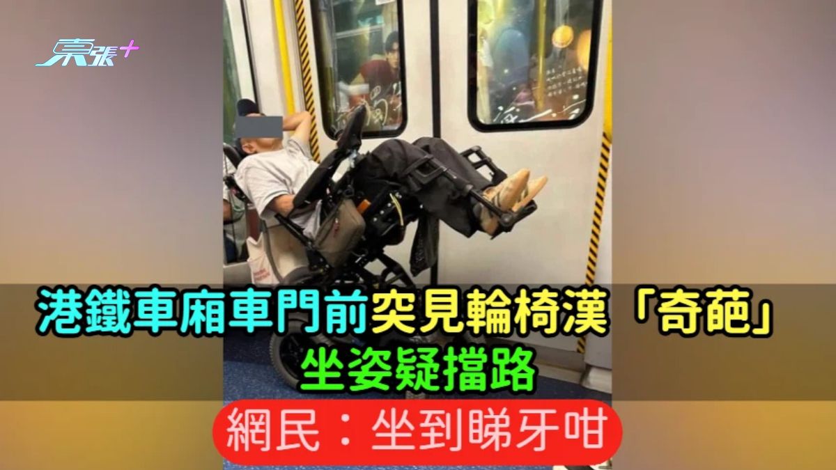 港鐵車廂車門前突見輪椅漢「奇葩」坐姿疑擋路  網民：坐到睇牙咁