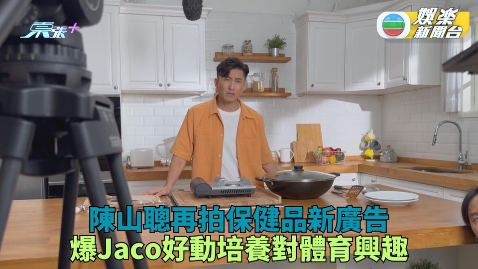 陳山聰夥三姐拍保健品廣告 積極培養Jaco對運動興趣