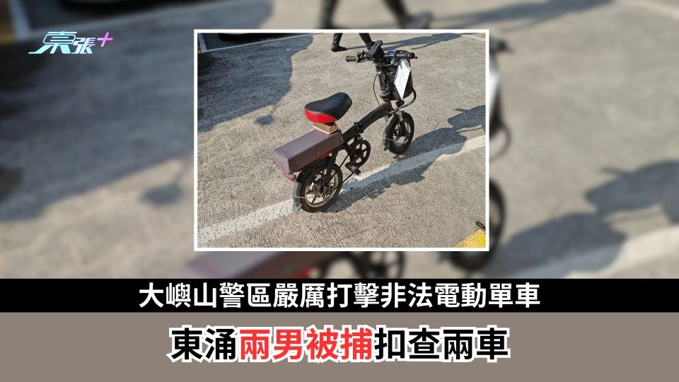 大嶼山警區嚴厲打擊非法電動單車　東涌兩男被捕扣查兩車