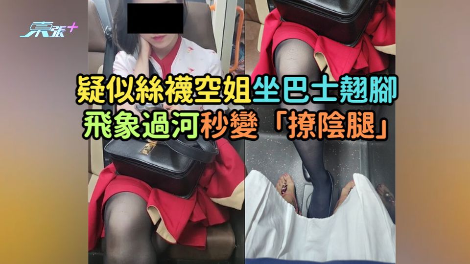 疑似絲襪空姐坐巴士翹腳  飛象過河秒變「撩陰腿」  