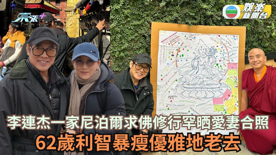 李連杰一家尼泊爾求佛修行罕晒愛妻合照 62歲利智暴瘦優雅地老去