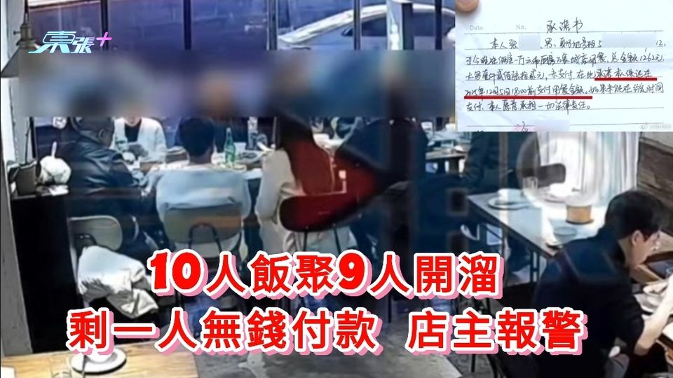 10人飯聚9人開溜 剩一人無錢付款 店主報警