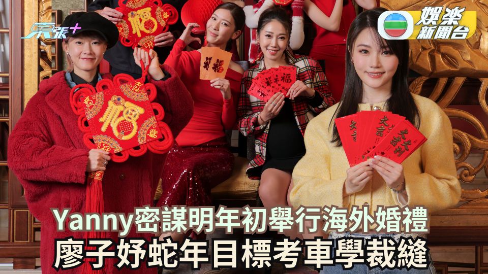 Yanny密謀明年初舉行海外婚禮 廖子妤蛇年目標考車學裁縫