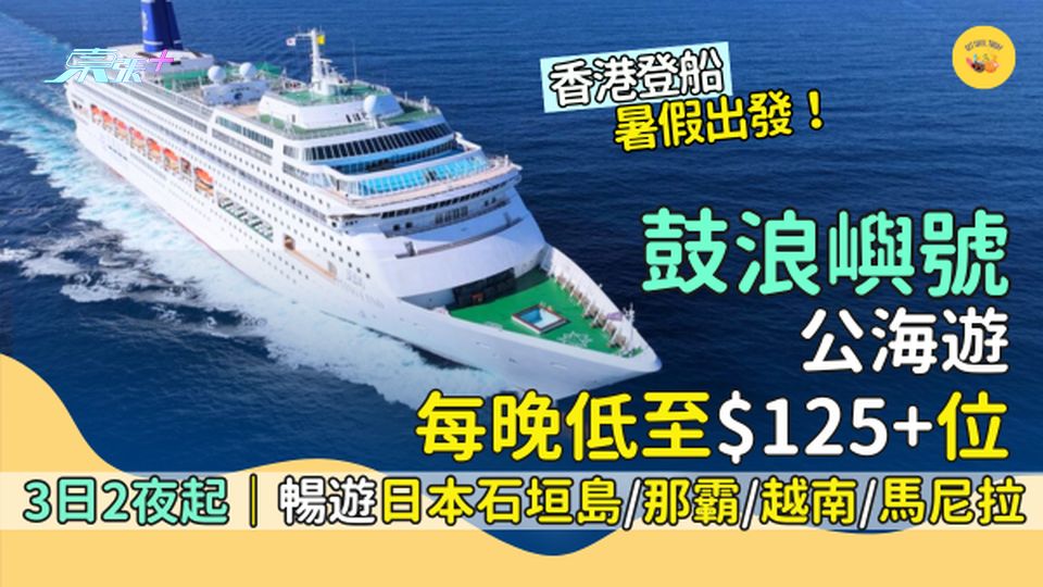 鼓浪嶼號公海遊每晚低至$125＋位 3日2夜公海遊/香港登船/暢遊日本石垣島/那霸/越南/馬尼拉