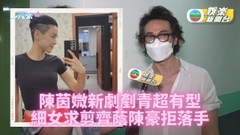 陳茵媺復出為新劇剷青 陳豪爆造型尚未完整