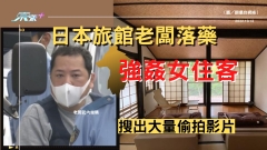 日本旅館老闆落藥強姦女住客 搜出大量偷拍影片