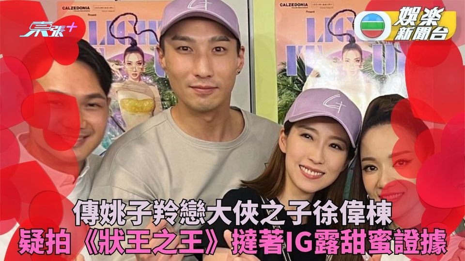 姚子羚傳戀徐偉棟譜姊弟戀 IG露蛛絲馬跡眼中只得妳一人