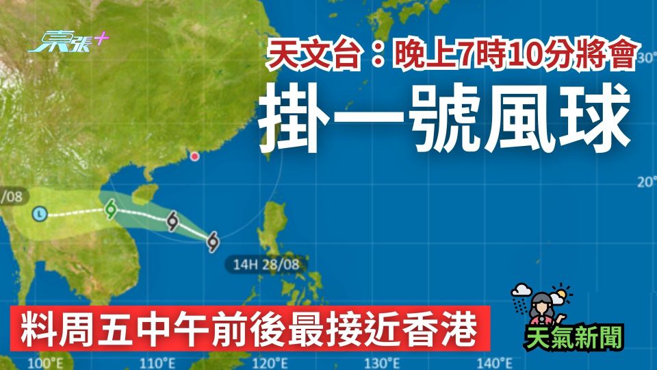天氣｜天文台：7時10分掛一號風球　料周五中午前後最接近香港