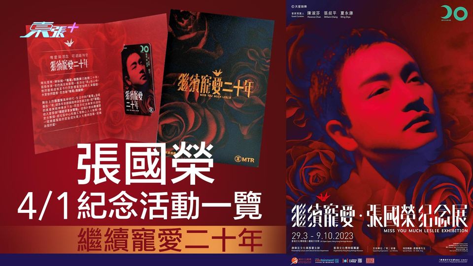 繼續寵愛二十年 4.1張國榮紀念活動一覽