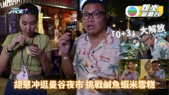 「0+3」旅遊大解放 胡慧冲逛曼谷夜市挑戰鹹魚蝦米雪糕