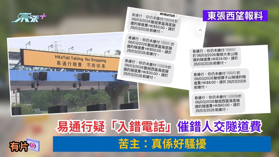 東張西望報料｜易通行疑「入錯電話」催錯人交隧道費　苦主：真係好騷擾