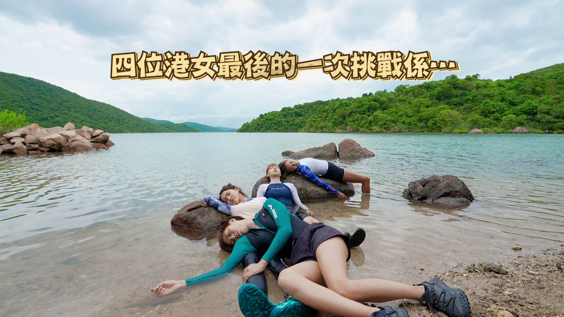 4位港女最尾兩集接受前所未有挑戰。