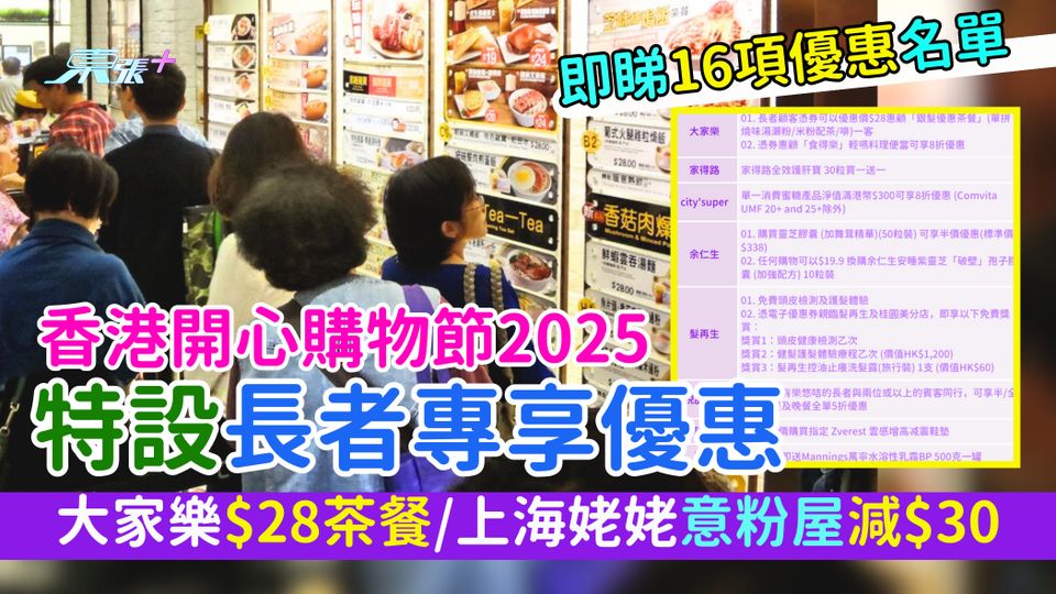 香港開心購物節2025長者專享優惠 大家樂$28茶餐/上海姥姥意粉屋減$30/配眼鏡85折