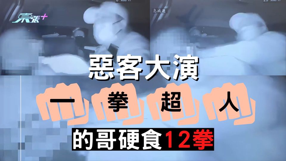 惡客大演「一拳超人」 的哥硬食12拳
