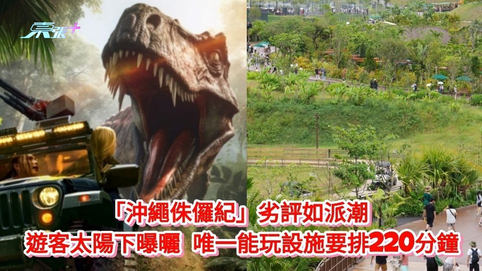 「沖繩侏儸紀」劣評如派潮 遊客太陽下曝曬 唯一能玩設施要排220分鐘