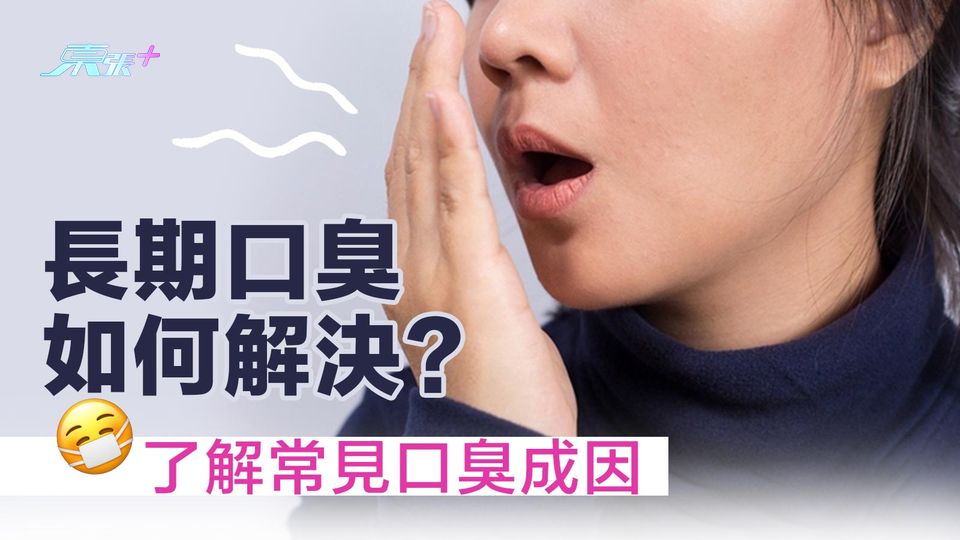 長期口臭點解決？消除口氣方法超有效！