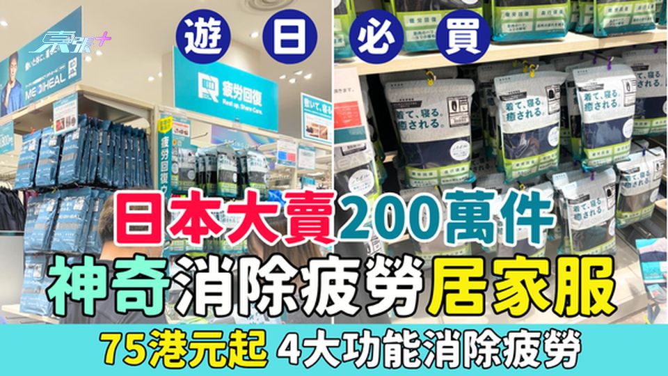 遊日必買｜日本大賣200萬件 神奇消除疲勞衫 75港元起 4大功能消除疲勞
