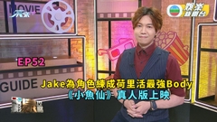 電影泉攻略｜Jake 為角色練成荷里活最強Body 《小魚仙》真人版上映｜EP52