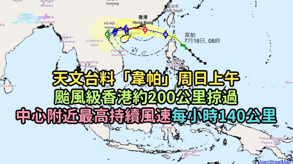 打風 | 天文台料「韋帕」周日上午颱風級香港約200公里掠過  中心附近最高持續風速每小時140公里
