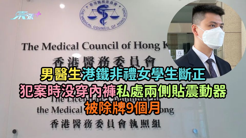 男醫生港鐵非禮女學生斷正  犯案時没穿內褲私處兩側貼震動器被除牌9個月
