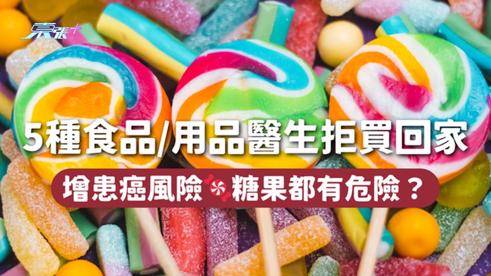 5種食品/用品醫生拒買回家 增患癌風險🍬糖果都有危險？