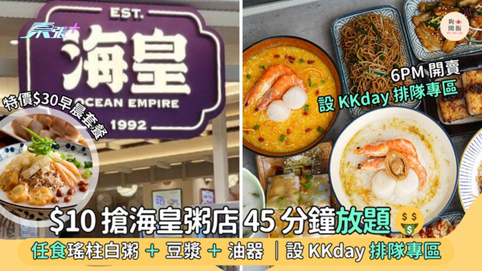 $10搶海皇粥店45分鐘放題🤑  任食瑤柱白粥＋豆漿＋油器🍜｜$30歎早晨套餐🥢