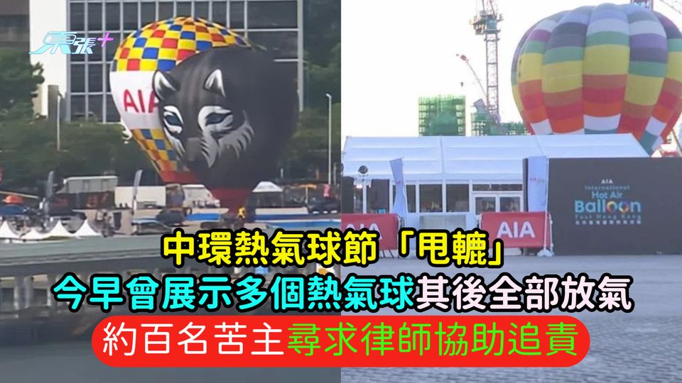 中環熱氣球節「甩轆」 | 今早曾展示多個熱氣球其後全部放氣  約百名苦主尋求律師協助追責